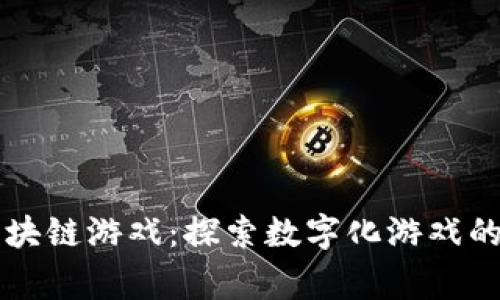 : Dg区块链游戏：探索数字化游戏的新纪元