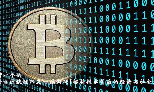 思考一个的  
为什么区块链只是一场游戏？解析技术背后的经济与社会影响