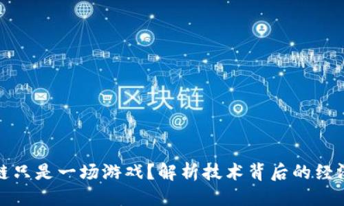 思考一个的  
为什么区块链只是一场游戏？解析技术背后的经济与社会影响
