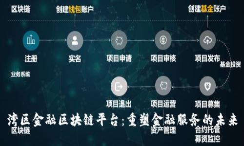 湾区金融区块链平台：重塑金融服务的未来