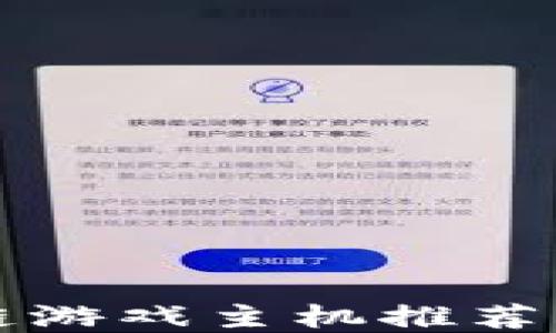 
2023年最佳区块链游戏主机推荐：畅玩未来虚拟世界