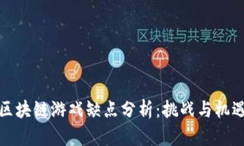 区块链游戏缺点分析：挑战与机遇