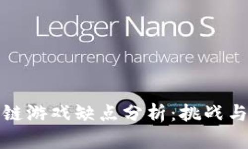 区块链游戏缺点分析：挑战与机遇