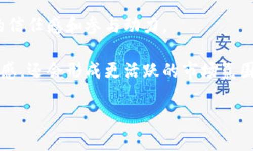   区块链土狗游戏：新兴数字资产的潮流与机遇 / 
 guanjianci 区块链, 土狗游戏, 数字资产, NFT /guanjianci 

## 区块链土狗游戏概述

在过去的几年里，区块链技术以其去中心化、安全性和透明性等特性，逐渐渗透到各个行业，其中游戏产业的发展尤为迅速。特别是“土狗”游戏这一新兴概念开始崭露头角，它们通常以宠物或动物形象为主题，通过区块链技术为用户提供可交易的数字资产，玩家可以通过这些游戏获得利益。土狗游戏不仅吸引游戏爱好者，还让投资者看到了新的机会，成为了区块链生态系统中的一个重要组成部分。

## 土狗游戏的起源与发展

土狗游戏的概念起源于“养成类”游戏，这类游戏允许玩家通过喂养、繁殖等方式来养成自己喜爱的数字生物。随着区块链技术的崛起，特别是NFT（非同质化代币）的流行，许多开发者开始将土狗游戏与区块链结合起来，使得每个数字宠物不仅仅是一个游戏角色，而是一个可以在虚拟市场中交易的资产。早期的土狗游戏受到了“CryptoKitties”等成功项目的启发，迅速吸引了大量用户。

这些游戏通常通过使用以太坊或其他区块链平台来确保资产的独特性和稀缺性。每一个数字宠物都有独特的基因特征，这使得其价值与该宠物的稀有程度以及玩家的参与程度息息相关。随着市场的变化，土狗游戏也不断发展，其玩法和商业模式越来越多样化。

## 土狗游戏的核心机制

土狗游戏的核心机制通常包括“创建、养成、繁殖和交易”几个环节。玩家可以通过这些环节不断提升自己数字宠物的价值，同时享受到游戏带来的乐趣。

1. **创建**：在游戏初期，玩家通常会使用一些代币购买基本的数字宠物。这些宠物的外观和基本特征是随机生成的，因此总会出现稀有宠物。
   
2. **养成**：玩家需要为他们的宠物提供足够的食物和关爱，以提升宠物的“等级”和“属性”。这通常需要完成各种任务或参与比赛。

3. **繁殖**：在一定的条件下，玩家可以将两只数字宠物进行繁殖，从而获得新的宠物。这些新宠物可能会继承父母的特征，也可能会有新的独特属性。

4. **交易**：由于每个宠物都是唯一的，玩家可以在市场上进行交易。优秀的宠物价格可能会非常高，为玩家带来可观的收益。

### 可能相关问题

1. **土狗游戏对传统游戏模式的影响是什么？**
   
2. **如何评估一个土狗游戏的投资价值？**

3. **土狗游戏的风险有哪些？**

4. **未来的土狗游戏发展趋势是什么？**

## 土狗游戏对传统游戏模式的影响是什么？

传统游戏模式通常是围绕中心化的平台进行的，例如Steam、PlayStation Store等。这些平台拥有绝对的控制权，所有的内容、交易和用户数据都集中在一个地方。而土狗游戏的出现则打破了这种传统模式，通过区块链技术实现去中心化，让玩家真正拥有自己的数字资产。

首先，土狗游戏让玩家对自己所拥有的虚拟物品拥有更高的控制权。以往，玩家在传统游戏中获得的物品往往受限于游戏开发商，他们可以随时修改游戏平衡，导致玩家所拥有的物品价值大幅下降。而在区块链游戏中，资产的确权性使得玩家可以自由交易，确保了资产的长久价值。

其次，这种模式推动了新型经济体系的形成。土狗游戏允许玩家通过竞技、交易等方式获得收益，玩家的时间和投入都能够转化为实际经济收益。在这个过程中，玩家不仅是消费者，更是内容的创造者和价值的拥有者。这种转变使得玩家的参与度和粘性大幅提高。

最后，土狗游戏促进了游戏设计的创新。开发者们需要设计出吸引人的玩法，从而激励玩家投入时间和金钱。在这个充满竞争的市场中，仅靠传统的游戏机制已经无法满足玩家的需求，因此新一代的游戏设计师正在探索更加多元化的玩法结合，如DeFi（去中心化金融）、DAO（去中心化自治组织）等。

## 如何评估一个土狗游戏的投资价值？

投资土狗游戏并不是简单的进场和交易，每个项目的潜力和风险各不相同，因此需要从多个维度进行评估。

1. **游戏机制**：首先，评估游戏的机制是否合理，玩法是否吸引人。一个成功的土狗游戏不仅需要引人入胜的玩法，还需要公平的竞争环境和合理的经济模型。复杂或不平衡的机制可能导致玩家流失，影响游戏长远的价值。

2. **社区与用户基础**：一个健康的社区是游戏成功的关键。社交媒体的热度、玩家活跃度、论坛中的讨论都可以反映出游戏的受欢迎程度。活跃的社区通常意味着对项目的支持和更高的参与度，能够带来持续的用户流入。

3. **市场表现**：观察该游戏在交易市场上的表现也是评估其投资价值的重要指标。可以查看各个数字宠物的价格变化、交易量、持有者数量等数据，以此判断游戏的经济运行是否健康。

4. **开发团队背景**：研究开发团队的背景和经验也至关重要。一个成熟的团队通常会有更好的系统设计与维护能力，以及及时解决问题的能力。对于历届项目成功的开发团队，这些都有助于增强投资者的信心。

综上所述，投资土狗游戏需要深入分析多个维度的因素，而不仅仅是凭借直觉或表面现象做出决策。只有全面了解项目的潜力和风险，才能有效降低投资损失，确保资金的合理使用。

## 土狗游戏的风险有哪些？

尽管土狗游戏为玩家和投资者带来了许多机会，但其背后也隐藏着一些风险，玩家和投资者需要具备风险意识。

1. **市场波动性**：数字资产的市场波动性通常比传统资产更加剧烈，价格会因游戏内经济变化、市场情绪等因素而起伏。例如，某个稀有宠物的价值在某个时间段可能飙升，但一旦出现新的宠物或游戏机制变化，其价值也可能迅速下降。

2. **技术风险**：区块链技术本身可能存在的漏洞、智能合约的安全问题等都可能导致资产丢失。例如，黑客对某款游戏的攻击可能使得大量玩家资产被盗，从而导致整体信任度下降。

3. **监管风险**：随着区块链和NFT市场的不断发展，各国对数字资产的监管政策也在逐渐加强。某些国家可能会限制或禁止特定类型的数字资产，而这可能直接影响土狗游戏的运营。

4. **项目生命周期**：许多土狗游戏面对的是短期热度和长期生命周期之间的矛盾。某些项目可能在短时间内吸引大量投资者和玩家，而在热度过后，由于缺少更新或，可能会迅速衰退，导致投资者遭受损失。

因此，参与土狗游戏的投资需要具备全面的风险管理和评估能力，尽可能了解潜在的风险并采取相应的对策。

## 未来的土狗游戏发展趋势是什么？

随着科技的不断进步，土狗游戏的未来发展趋势可以从多个方面进行展望：

1. **更加多样化的游戏机制**：未来的土狗游戏将融合更多创新的游戏机制，例如引入更多的任务系统、竞技内容，甚至与现实生活结合的增强现实（AR）元素。这将使得游戏体验更加丰富，同时增加玩家的参与度和趣味性。

2. **生态系统的构建**：未来的土狗游戏可能会更倾向于构建一个完整的生态系统，通过跨游戏的资产、收益机制和社区联动，让玩家在不同的游戏之间无缝流转。这种策略不仅能增强玩家的粘性，还能促进不同项目之间的合作。

3. **与传统产业的结合**：土狗游戏的市场将逐渐吸引更多传统产业的关注，例如与宠物行业、娱乐业的结合，为玩家提供更多的现实价值。同时，借助区块链的透明性，能够提升用户的信任感和参与动力。

4. **更强的社区驱动**：未来的土狗游戏将更加强调社区的价值，不同于传统游戏的单向开发模式，社区将参与决策、内容创建等，实现去中心化的真正价值。这不仅能提升玩家的归属感，还会形成更活跃的市场氛围。

总而言之，土狗游戏在经历了初期的热潮之后，正在向成熟的生态方向发展。在未来，随着技术的演进和市场的变化，土狗游戏将可能迎来新的机遇和挑战。