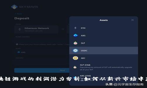 区块链游戏的利润潜力分析：如何从新兴市场中获利
