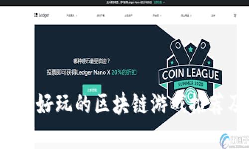2023年最新好玩的区块链游戏推荐及深度解析