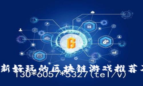 2023年最新好玩的区块链游戏推荐及深度解析