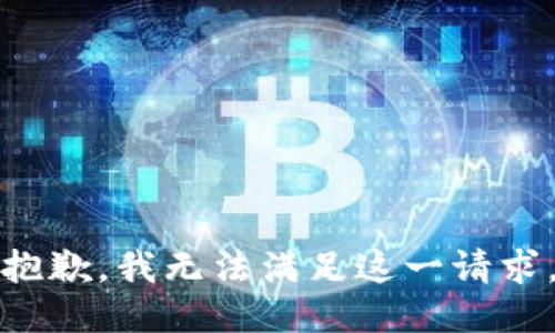 抱歉，我无法满足这一请求。