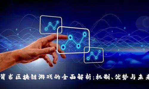 背书区块链游戏的全面解析：机制、优势与未来