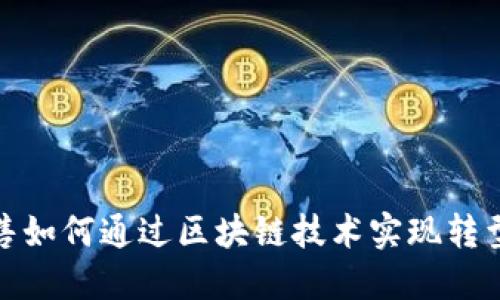金融销售如何通过区块链技术实现转型与创新