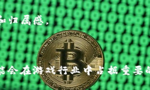 腾讯区块链游戏：探索新时代的数字娱乐

腾讯, 区块链, 游戏, 数字娱乐/guanjianci

## 引言

区块链技术作为一种革命性的技术，正逐步渗透到我们生活的方方面面，尤其是在游戏行业。腾讯作为中国最大的互联网公司之一，正在积极探索区块链技术在游戏领域的应用。本文将深入探讨腾讯的区块链游戏，相关的创新模式以及未来的发展趋势。

## 腾讯区块链游戏的现状

近年来，腾讯在区块链领域表现出浓厚的兴趣，尤其是在游戏行业。作为拥有丰富游戏开发经验的公司，腾讯开始利用区块链技术来提升游戏的用户体验和安全性。

### 区块链游戏的基本概念

区块链游戏是基于区块链技术开发的游戏，玩家可以通过区块链技术拥有游戏内物品的真正所有权。与传统游戏不同，区块链游戏通常支持数字资产的交易，允许玩家在游戏内外交易虚拟物品。

### 腾讯的区块链技术布局

腾讯在区块链方面的布局主要体现在以下几方面：
1. **技术研发**：腾讯自2018年开始投资区块链技术，并推出了腾讯区块链平台，为开发者提供技术支持。
2. **市场推广**：腾讯通过旗下的社交平台和游戏平台，推广区块链游戏，吸引更多用户参与。
3. **合作与投资**：腾讯还积极与其他区块链项目合作，投资相关的初创公司，扩大其在区块链游戏领域的影响力。

## 腾讯的区块链游戏产品

虽然腾讯在区块链游戏方面的产品还处于探索阶段，但一些项目已经取得了初步的成功。

### 《 王者荣耀 》及其区块链版本

《王者荣耀》是腾讯旗下的一款热门MOBA游戏，近年来，腾讯推出了该游戏的区块链版本。在这个版本中，玩家可以通过区块链技术购买和交易游戏内的皮肤和角色，确保每个数字资产的唯一性和安全性。

### 《QQ炫舞》区块链项目

QQ炫舞是腾讯的另一款知名音乐舞蹈类游戏。腾讯在其框架下也是实验性的实施区块链技术，意图让玩家可以拥有游戏内道具的真正所有权。

## 区块链游戏的优势

### 1. 数字资产的真正拥有权

在区块链游戏中，玩家可以真正拥有并控制他们的游戏资产。这种所有权的转变让玩家能够自由地交易、买卖甚至投资这些数字资产。例如，在某些游戏中，玩家可以把游戏中获得的稀有装备通过区块链记录进行交易，确保资产的不可篡改性和真实。

### 2. 安全性和透明度

区块链技术本身具有很高的安全性和透明度，所有的交易记录都可以被追踪和验证。玩家在交易过程中可以有更强的信任感，减少了欺诈和盗号事件的发生。

### 3. 创新的玩法和商业模式

区块链技术的引入使得游戏开发者能够创造出许多新的玩法和商业模式。例如，玩家可以通过完成特定任务获得加密代币，或者通过比赛获胜赢取数字土地等虚拟资产。

## 未来的发展趋势

### 1. 更加普及的区块链技术

随着技术的不断成熟和发展，区块链游戏市场将逐渐扩大。腾讯作为行业领导者，可能会推出更多的区块链游戏，吸引不同类型的玩家。

### 2. 合规性和监管的加强

随着区块链游戏的普及，国家和地区的监管政策也将逐步明确，腾讯可能需要与监管机构合作，确保其游戏符合相关法律法规。

### 3. 社区建设和用户反馈

未来的区块链游戏将更加依赖于用户社区的建设和反馈。腾讯可能会通过社交平台收集玩家的意见，不断游戏体验。

## 相关问题探讨

### 问题1：区块链游戏与传统游戏的区别是什么？

#### 区块链游戏的定义
区块链游戏是利用区块链技术开发的游戏，最鲜明的特点是数字资产的真正拥有权。传统游戏虽然也有虚拟物品，但这些物品的所有权是属于游戏开发商，玩家实际上只拥有使用权。

#### 所有权的不同
在区块链游戏中，玩家可以在区块链上确认自己对虚拟物品的真正所有权，从而可以自由买卖。而在传统游戏中，虚拟物品的转让几乎不可行，且由于服务器问题，玩家可能面临失去物品的风险。

#### 经济体系
区块链游戏通常采用一种开放的经济体系，玩家之间可以进行交易和互动。而传统游戏的经济系统往往封闭，导致玩家之间的互动受限。

#### 技术保障
区块链游戏依赖于去中心化的技术保障，交易记录透明、不可篡改，极大地提升了安全性。而传统游戏依赖于中心化的服务器，可能更容易受到攻击。

### 问题2：区块链游戏的风险有哪些？

#### 技术风险
区块链技术虽然有很多优点，但也面临技术风险，比如智能合约漏洞等。这些技术缺陷可能导致玩家资产的损失。

#### 市场风险
区块链游戏市场相对新兴，投资者和玩家的信心波动较大。价格的不稳定性可能影响游戏内数字资产的价值。

#### 合规风险
不同国家和地区的法律法规对于区块链技术的监管不同，腾讯需要时刻关注法规的变化，遵循合规要求，以免造成法律风险。

#### 玩家教育成本
区块链游戏相较于传统游戏需要玩家具备一定的区块链知识。因此，游戏开发者需要投入资源来教育玩家，降低玩家的入门门槛。

### 问题3：腾讯如何保障区块链游戏的公平性？

#### 技术手段
腾讯通过使用智能合约等技术手段，确保游戏中的所有交易记录都是公开透明的，避免出现不公平的操作。同时，也能够正向激励合规行为。

#### 玩家反馈机制
建立有效的玩家反馈机制，通过玩家的建议和意见，不断游戏体验，确保游戏运行的公平性。

#### 社区监管
腾讯可以建立社区管理机制，让玩家参与到游戏的管理中，形成一种自我监管的氛围，从而增加游戏的公平程度。

#### 及时更新和改进
腾讯需定期进行游戏更新和维护，同时一旦发现不公平现象，及时处理，确保游戏的公正性不受损害。

### 问题4：未来区块链游戏的发展趋势是什么？

#### 技术的持续进步
随着区块链技术的不断成熟和发展，未来区块链游戏将会拥有更加稳定和安全的技术基础，提供更好的用户体验。

#### 与其他技术的结合
区块链游戏可能与AR/VR、人工智能等新兴技术相结合，创造出更加丰富、沉浸感强的游戏体验，将吸引更多玩家加入。

#### 全球市场的扩展
随着区块链意识的增强，区块链游戏可能会逐渐获得全球市场的认可和接受，带动整个行业的快速发展。

#### 更多的商业模式
未来的区块链游戏将会拓展更多的商业模式，比如通过DAO（去中心化自治组织）来管理游戏开发，提升用户的参与感和归属感。

## 结论

腾讯在区块链游戏领域的探索，是对数字娱乐的一次深刻变革。未来，随着技术的发展和市场的成熟，区块链游戏有可能会在游戏行业中占据重要的地位，为玩家带来全新的体验与机会。随着这个领域的不断发展，我们期待腾讯在这一创新领域有更多的突破与成就。