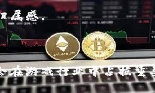 腾讯区块链游戏：探索新时代的数字娱乐

腾讯, 区块链, 游戏, 数字娱乐/guanjianci

## 引言

区块链技术作为一种革命性的技术，正逐步渗透到我们生活的方方面面，尤其是在游戏行业。腾讯作为中国最大的互联网公司之一，正在积极探索区块链技术在游戏领域的应用。本文将深入探讨腾讯的区块链游戏，相关的创新模式以及未来的发展趋势。

## 腾讯区块链游戏的现状

近年来，腾讯在区块链领域表现出浓厚的兴趣，尤其是在游戏行业。作为拥有丰富游戏开发经验的公司，腾讯开始利用区块链技术来提升游戏的用户体验和安全性。

### 区块链游戏的基本概念

区块链游戏是基于区块链技术开发的游戏，玩家可以通过区块链技术拥有游戏内物品的真正所有权。与传统游戏不同，区块链游戏通常支持数字资产的交易，允许玩家在游戏内外交易虚拟物品。

### 腾讯的区块链技术布局

腾讯在区块链方面的布局主要体现在以下几方面：
1. **技术研发**：腾讯自2018年开始投资区块链技术，并推出了腾讯区块链平台，为开发者提供技术支持。
2. **市场推广**：腾讯通过旗下的社交平台和游戏平台，推广区块链游戏，吸引更多用户参与。
3. **合作与投资**：腾讯还积极与其他区块链项目合作，投资相关的初创公司，扩大其在区块链游戏领域的影响力。

## 腾讯的区块链游戏产品

虽然腾讯在区块链游戏方面的产品还处于探索阶段，但一些项目已经取得了初步的成功。

### 《 王者荣耀 》及其区块链版本

《王者荣耀》是腾讯旗下的一款热门MOBA游戏，近年来，腾讯推出了该游戏的区块链版本。在这个版本中，玩家可以通过区块链技术购买和交易游戏内的皮肤和角色，确保每个数字资产的唯一性和安全性。

### 《QQ炫舞》区块链项目

QQ炫舞是腾讯的另一款知名音乐舞蹈类游戏。腾讯在其框架下也是实验性的实施区块链技术，意图让玩家可以拥有游戏内道具的真正所有权。

## 区块链游戏的优势

### 1. 数字资产的真正拥有权

在区块链游戏中，玩家可以真正拥有并控制他们的游戏资产。这种所有权的转变让玩家能够自由地交易、买卖甚至投资这些数字资产。例如，在某些游戏中，玩家可以把游戏中获得的稀有装备通过区块链记录进行交易，确保资产的不可篡改性和真实。

### 2. 安全性和透明度

区块链技术本身具有很高的安全性和透明度，所有的交易记录都可以被追踪和验证。玩家在交易过程中可以有更强的信任感，减少了欺诈和盗号事件的发生。

### 3. 创新的玩法和商业模式

区块链技术的引入使得游戏开发者能够创造出许多新的玩法和商业模式。例如，玩家可以通过完成特定任务获得加密代币，或者通过比赛获胜赢取数字土地等虚拟资产。

## 未来的发展趋势

### 1. 更加普及的区块链技术

随着技术的不断成熟和发展，区块链游戏市场将逐渐扩大。腾讯作为行业领导者，可能会推出更多的区块链游戏，吸引不同类型的玩家。

### 2. 合规性和监管的加强

随着区块链游戏的普及，国家和地区的监管政策也将逐步明确，腾讯可能需要与监管机构合作，确保其游戏符合相关法律法规。

### 3. 社区建设和用户反馈

未来的区块链游戏将更加依赖于用户社区的建设和反馈。腾讯可能会通过社交平台收集玩家的意见，不断游戏体验。

## 相关问题探讨

### 问题1：区块链游戏与传统游戏的区别是什么？

#### 区块链游戏的定义
区块链游戏是利用区块链技术开发的游戏，最鲜明的特点是数字资产的真正拥有权。传统游戏虽然也有虚拟物品，但这些物品的所有权是属于游戏开发商，玩家实际上只拥有使用权。

#### 所有权的不同
在区块链游戏中，玩家可以在区块链上确认自己对虚拟物品的真正所有权，从而可以自由买卖。而在传统游戏中，虚拟物品的转让几乎不可行，且由于服务器问题，玩家可能面临失去物品的风险。

#### 经济体系
区块链游戏通常采用一种开放的经济体系，玩家之间可以进行交易和互动。而传统游戏的经济系统往往封闭，导致玩家之间的互动受限。

#### 技术保障
区块链游戏依赖于去中心化的技术保障，交易记录透明、不可篡改，极大地提升了安全性。而传统游戏依赖于中心化的服务器，可能更容易受到攻击。

### 问题2：区块链游戏的风险有哪些？

#### 技术风险
区块链技术虽然有很多优点，但也面临技术风险，比如智能合约漏洞等。这些技术缺陷可能导致玩家资产的损失。

#### 市场风险
区块链游戏市场相对新兴，投资者和玩家的信心波动较大。价格的不稳定性可能影响游戏内数字资产的价值。

#### 合规风险
不同国家和地区的法律法规对于区块链技术的监管不同，腾讯需要时刻关注法规的变化，遵循合规要求，以免造成法律风险。

#### 玩家教育成本
区块链游戏相较于传统游戏需要玩家具备一定的区块链知识。因此，游戏开发者需要投入资源来教育玩家，降低玩家的入门门槛。

### 问题3：腾讯如何保障区块链游戏的公平性？

#### 技术手段
腾讯通过使用智能合约等技术手段，确保游戏中的所有交易记录都是公开透明的，避免出现不公平的操作。同时，也能够正向激励合规行为。

#### 玩家反馈机制
建立有效的玩家反馈机制，通过玩家的建议和意见，不断游戏体验，确保游戏运行的公平性。

#### 社区监管
腾讯可以建立社区管理机制，让玩家参与到游戏的管理中，形成一种自我监管的氛围，从而增加游戏的公平程度。

#### 及时更新和改进
腾讯需定期进行游戏更新和维护，同时一旦发现不公平现象，及时处理，确保游戏的公正性不受损害。

### 问题4：未来区块链游戏的发展趋势是什么？

#### 技术的持续进步
随着区块链技术的不断成熟和发展，未来区块链游戏将会拥有更加稳定和安全的技术基础，提供更好的用户体验。

#### 与其他技术的结合
区块链游戏可能与AR/VR、人工智能等新兴技术相结合，创造出更加丰富、沉浸感强的游戏体验，将吸引更多玩家加入。

#### 全球市场的扩展
随着区块链意识的增强，区块链游戏可能会逐渐获得全球市场的认可和接受，带动整个行业的快速发展。

#### 更多的商业模式
未来的区块链游戏将会拓展更多的商业模式，比如通过DAO（去中心化自治组织）来管理游戏开发，提升用户的参与感和归属感。

## 结论

腾讯在区块链游戏领域的探索，是对数字娱乐的一次深刻变革。未来，随着技术的发展和市场的成熟，区块链游戏有可能会在游戏行业中占据重要的地位，为玩家带来全新的体验与机会。随着这个领域的不断发展，我们期待腾讯在这一创新领域有更多的突破与成就。