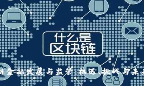 区块链金融发展与监管：机遇、挑战与未来趋势