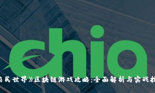 《农民世界》区块链游戏攻略：全面解析与实战技巧