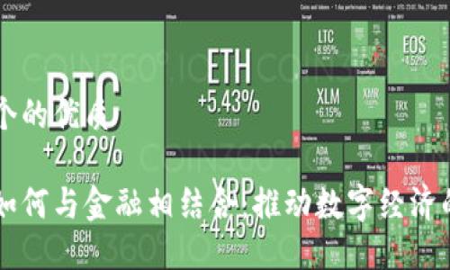 思考一个的优质

区块链如何与金融相结合：推动数字经济的新动力