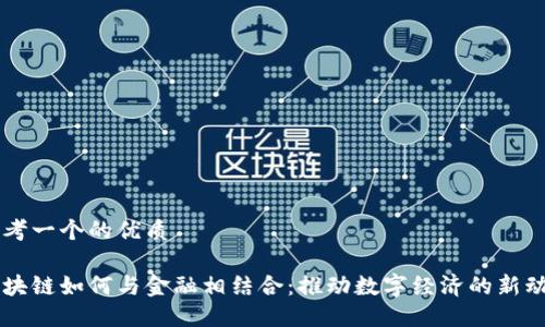 思考一个的优质
区块链如何与金融相结合:推动数字经济的新动力