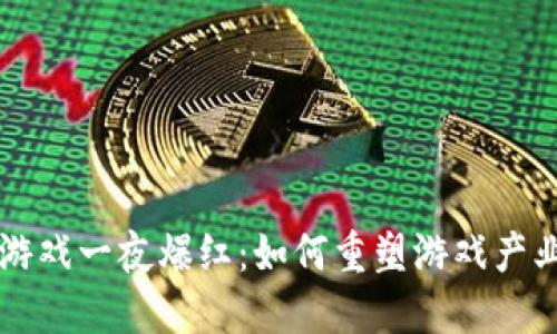 区块链游戏一夜爆红：如何重塑游戏产业的未来