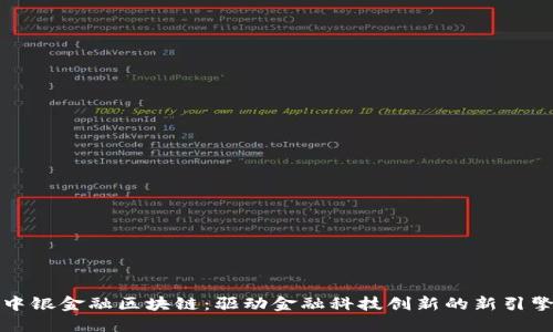 中银金融区块链：驱动金融科技创新的新引擎