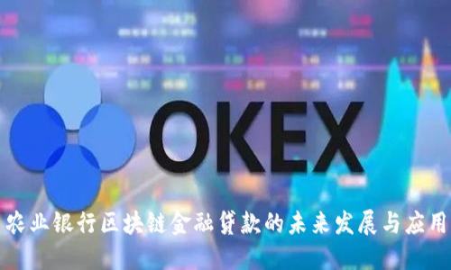 农业银行区块链金融贷款的未来发展与应用