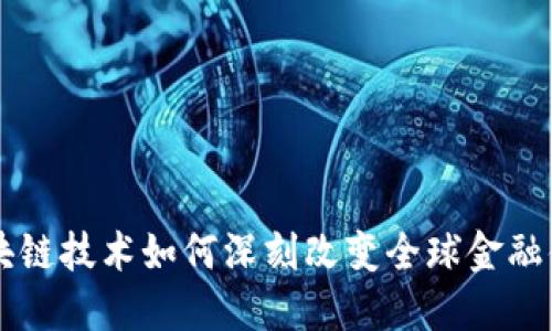 区块链技术如何深刻改变全球金融体系