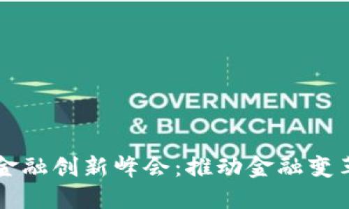 区块链金融创新峰会：推动金融变革的力量