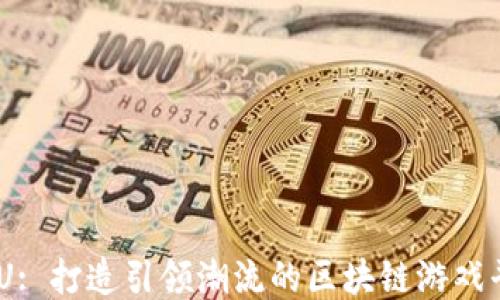 
URU: 打造引领潮流的区块链游戏平台