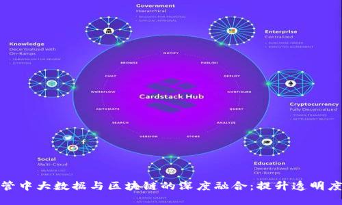 金融监管中大数据与区块链的深度融合：提升透明度与效率