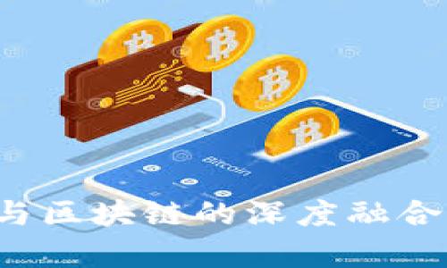 金融监管中大数据与区块链的深度融合：提升透明度与效率