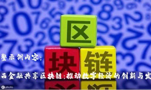 完整示例内容：

巴西金融共享区块链：推动数字经济的创新与发展