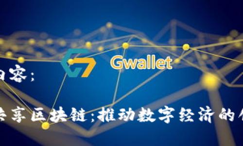 完整示例内容：

巴西金融共享区块链：推动数字经济的创新与发展