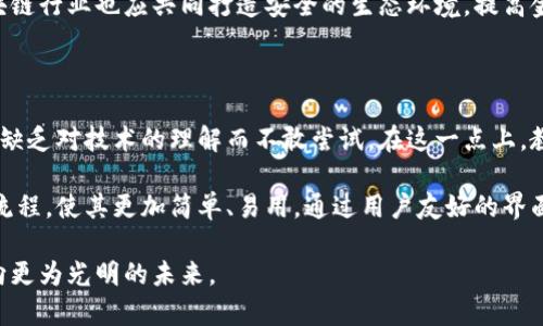 区块链金融的变革：未来金融生态系统的重塑/

区块链金融, 区块链技术, 数字货币, 去中心化金融/guanjianci

区块链技术的兴起正在深刻地改变全球金融行业的面貌。随着技术的不断发展，区块链金融的应用场景不断丰富，带来了一场前所未有的金融变革。本文将详细探讨区块链金融的变化及其可能带来的未来金融的全新生态系统，并对相关问题进行深入分析。

一、区块链金融的概念及其背景

区块链金融是指利用区块链技术对传统金融活动进行重构和再造的一种新型金融模式。它的核心在于去中心化，即不再依赖于传统的金融中介，如银行和支付平台，而是通过区块链技术实现交易的透明化、安全性和高效性。

传统金融体系存在着高成本、高风险和低效率等问题。而区块链技术通过分布式账本、加密技术和智能合约等手段，有效降低了这些问题的发生。从比特币诞生以来，区块链与金融的结合逐渐深入，形成了包括数字货币、去中心化金融（DeFi）和资产数字化等多种应用。

二、区块链金融的核心变化

1. 去中心化金融（DeFi）的兴起

去中心化金融是区块链金融最具代表性的变化之一。与传统金融依赖于中心化的中介机构不同，DeFi平台通过智能合约实现贷款、借贷、交易、保险等金融服务的自动化。这种方式不仅降低了交易成本，也提升了资金的流动性和透明度。

DeFi的兴起使得全球用户，无论身份和地域，都可以平等地参与各种金融活动。例如，用户可以使用加密货币在DeFi平台上进行投资、借贷，无需提供信用记录，就能获得相应的金融服务。

2. 数字货币的普及

越来越多的国家和地区开始关注和推动数字货币的发展，尤其是在中央银行数字货币（CBDC）的推广方面。数字货币不再仅限于比特币、以太坊等虚拟货币，很多国家的央行也在积极研发自己的数字货币。

数字货币的出现不仅提升了交易的效率，也助力了跨境支付的便利化。通过使用数字货币，用户可以在全球范围内迅速、安全地进行交易，彻底改变了传统银行体系下的跨境货币交换流程。

3. 区块链技术在资产管理中的应用

区块链技术的透明性和不可篡改性使其成为资产管理领域的有效工具。通过将资产数字化，使用区块链技术能够实时追踪资产的流动，确保信息的真实性和准确性。例如，房地产、艺术品及其他高价值资产均可通过区块链进行数字化，从而实现安全、高效的交易。

同时，区块链平台能够帮助用户实现较低的管理成本和更高的流动性，提升投资回报率。这种趋势不仅吸引了个人投资者的参与，也引起了机构投资者的关注。例如，区块链技术正在改变资产证券化的方式，为投资者提供新的机会。

三、区块链金融面临的挑战

尽管区块链金融带来了诸多好处，但在实际应用中仍面临着不少挑战。

1. 监管问题

由于区块链金融具备去中心化特性，如何有效监管成为目前各国政府面临的重要问题。去中心化金融的无边界特性使得传统的金融监管机制难以适用，这在一定程度上增加了金融风险。

为了保障投资者的权益，当前各国对于数字货币和区块链企业的监管政策正在逐渐健全。相关法律法规的出台，将为区块链金融的发展提供更加规范的法律环境，帮助市场更为健康地成长。

2. 技术安全性问题

区块链技术的安全性也是用户关注的重要问题。随着DeFi平台和数字货币的快速发展，黑客攻击事件频频发生，一些平台因安全漏洞导致用户资金损失。这不仅影响了用户的信任感，也可能影响整个区块链金融行业的发展。

因此，加强对技术的研发与创新，提高区块链系统的安全性，是未来发展的重要方向。行业从业者需要与网络安全专家合作，制定更为完善的安全防范措施，以保障用户资金的安全。

四、区块链金融的未来展望

未来，区块链金融将朝着更加成熟和多元化的方向发展。技术的进步、市场的变化和用户需求的提升，都将推动这一领域的创新与变革。

1. 更加智能化的金融服务

随着人工智能、物联网等新兴技术的迅速发展，和区块链技术深度结合，将推动金融服务向智能化方向发展。未来的金融服务将不再仅仅依赖人工干预，而是更大程度上依赖于智能合约等自动化工具，提高服务的效率与精准度。

例如，智能合约可以根据用户的行为自动执行，极大简化了贷款审批、还款等流程。这将使得区块链金融服务不仅更加便捷，也更加符合个人用户的需求。

2. 跨链技术的发展

当前，区块链技术仍处于相对孤立的阶段，不同区块链之间的数据传输和资产流动尚显不足。未来，跨链技术将成为改善这一现状的重要手段。通过实现不同区块链之间的互通，用户可以在不同的区块链平台上自由交易和转账，提升了资金和资产的流动性。

跨链技术的发展还将推动整个区块链生态的丰富性，为用户提供更多选择的同时，也增强不同平台之间的竞争，进一步促进技术的创新。

3. 全球化的金融生态

区块链金融的去中心化特性，使其能够打破地域界限，促进全球化的商业活动。未来，区块链金融将有可能形成一个全球化的金融生态系统，实现各个国家和地区之间的无缝连接。

通过区块链技术，用户能够轻松地参与到国际贸易、跨境支付等活动中。这预示着全球商业的形态将发生根本性变化，将为各国经济的发展提供新的动力。

五、可能相关的问题

1. 区块链金融将如何与传统金融结合？

区块链金融与传统金融结合的方式是其发展的重要方向。未来，区块链金融有可能与银行、支付平台等传统金融场景相结合，形成相辅相成的关系。例如，各大银行尽管在传统业务上占据着优势，但也开始探索区块链技术的应用，从而提升自身服务的效率与安全性。

通过与区块链技术结合，银行可以实现更快速的跨境支付，降低运营成本。此外，银行还可以利用数据分析和智能合约技术，提升信贷审批的效率，帮助更多中小企业进行融资。

2. 如何看待加密货币的未来发展？

加密货币的未来发展预示着金融领域的重大变革。尽管目前仍面临一定的监管挑战，但市场对加密货币的需求日益增加。例如，越来越多的商家开始接受加密货币支付，推动了其日常应用的落地。

未来，加密货币有可能借助区块链技术的优势，进一步扩展应用场景。同时，数字货币与法定货币之间的融合也将成为关注的焦点，特别是央行数字货币的推出，或将为加密货币的发展提供新的机遇。

3. 如何确保区块链金融的安全性？

加强区块链金融的安全性是其可持续发展的基础。各个区块链项目需要完善安全措施，采用多重身份认证、加密算法和即时监控等手段，确保用户资金与数据的安全。此外，对于潜在的安全漏洞，及时进行测试和修复也是非常必要的。

用户自身也应加强安全意识，例如使用强密码，定期更换密码，并对交易信息保持警惕。在这一基础上，整个区块链行业也应共同打造安全的生态环境，提高金融服务的安全水平。

4. 区块链金融的普及面临哪些障碍？

尽管区块链金融的前景被广泛看好，但仍面临不少障碍。首先，用户对区块链技术的认知水平较低，部分用户因缺乏对技术的理解而不敢尝试。在这一点上，教育和宣传显得尤为重要，帮助用户树立对区块链金融的信任感。

其次，技术的复杂性和操作的繁琐性也可能导致用户流失。为了提升用户体验，区块链金融平台需要不断操作流程，使其更加简单、易用。通过用户友好的界面设计，提升用户的参与感与信任感，推动行业的进一步普及。

总结来说，区块链金融的变化是一场深刻的变革，虽然前路辽阔，但也充满挑战。唯有不断创新与适应，才能走向更为光明的未来。