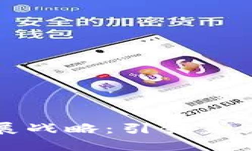 区块链游戏的发展战略：引领未来游戏行业的革命