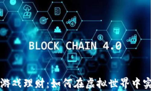 区块链宠物游戏理财:如何在虚拟世界中实现财富增值