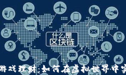 区块链宠物游戏理财:如何在虚拟世界中实现财富增值
