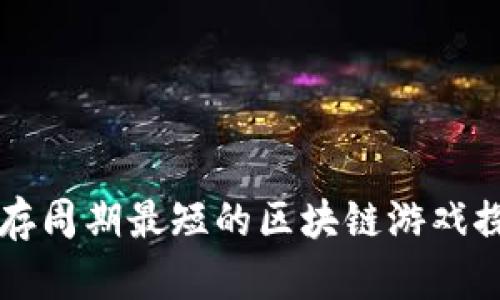 生存周期最短的区块链游戏探析