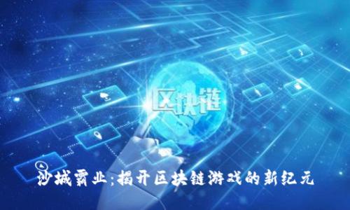 沙城霸业：揭开区块链游戏的新纪元