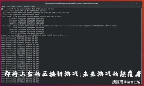 即将上架的区块链游戏：未来游戏的颠覆者