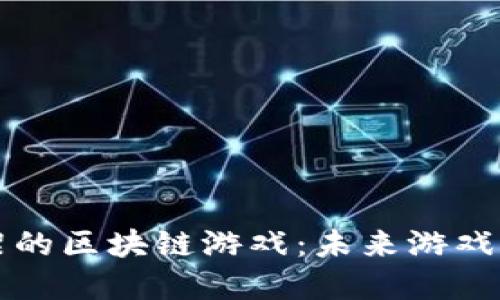 即将上架的区块链游戏：未来游戏的颠覆者