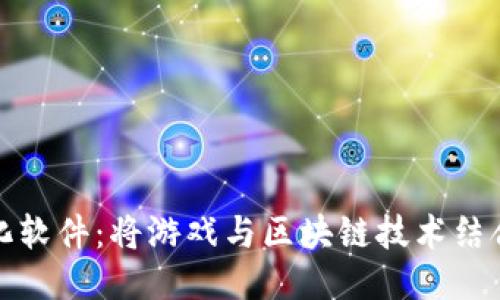 区块链游戏汉化软件：将游戏与区块链技术结合的跨文化体验