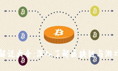区块链大佬游戏解说大全：深入了解区块链与游戏结合的精彩世界