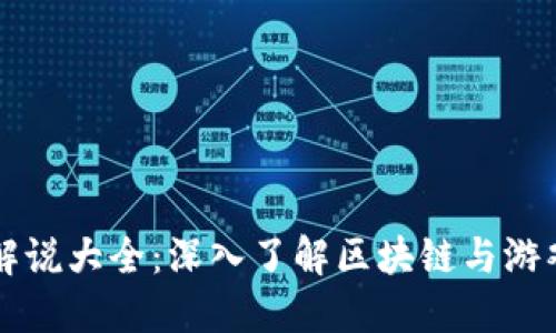 区块链大佬游戏解说大全:深入了解区块链与游戏结合的精彩世界