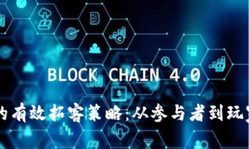 区块链游戏脚本的有效拓客策略：从参与者到玩家转化的全面指南