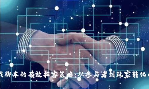 区块链游戏脚本的有效拓客策略：从参与者到玩家转化的全面指南