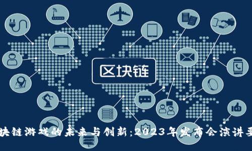 区块链游戏的未来与创新：2023年发布会演讲要点