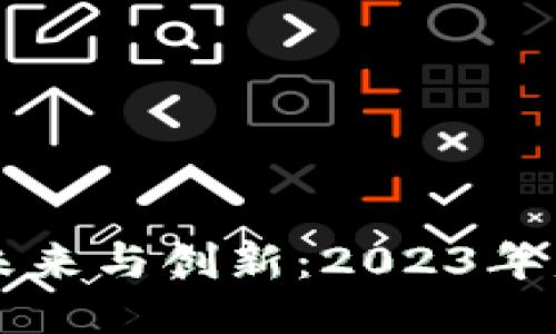 区块链游戏的未来与创新：2023年发布会演讲要点