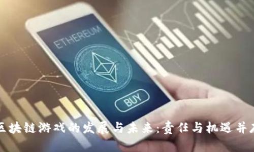 区块链游戏的发展与未来：责任与机遇并存