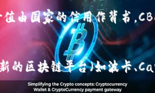 baioti区块链如何重构金融体系：未来的金融变革之路/baioti
区块链,金融重构,去中心化,数字货币/guanjianci

引言
近年来，区块链技术作为一种颠覆性创新，在各个领域引起了广泛的关注，尤其是金融领域。传统金融体系面临着种种挑战，如高昂的交易成本、信息不对称、信用危机等，而区块链技术的出现为解决这些问题提供了新的思路和方法。区块链的去中心化、透明性和可追溯性使其在金融重构中显得尤为重要。本文将探讨区块链如何重构金融体系，分析其应用前景，并提出在实际应用中可能面临的挑战。

一、区块链的基本概念
区块链是由一系列按时间顺序排列的区块组成的分布式账本技术。每个区块包含了一组交易记录，同时通过密码学链接到前一个区块，形成一个不可篡改的链条。区块链的去中心化特性意味着数据不再存储在单一服务器上，而是分散在全球范围内的多个节点上，这大大提高了系统的安全性和透明度。

二、区块链在金融重构中的作用
1. 去中心化金融（DeFi）
传统金融体系通常依赖于中央机构（如银行、证券公司等）来进行金融交易和资产管理，而去中心化金融（DeFi）通过使用区块链技术，将金融服务去中心化，允许用户直接进行交易和资产管理。这不仅降低了交易成本，也提高了交易的透明度和效率。

2. 提升交易效率
区块链技术可以实现几乎即时的交易确认，传统金融交易往往需要数天才能完成结算，而区块链的实时更新机制可以让交易几乎在瞬间完成。此外，区块链的智能合约功能使得许多交易自动化，进一步提高了交易效率。

3. 降低信任成本
在传统金融体系中，信任是交易的重要基础，然而，用户往往需要依赖第三方机构来验证和保证交易的真实性。而区块链通过其透明性和不可篡改的特性，使得交易记录公开可查，从而降低了用户对第三方机构的依赖，减少了信任成本。

4. 增强金融包容性
区块链技术的普及可以为更多的人提供金融服务，尤其是在银行服务缺乏的地区。通过手机等终端设备，用户可以方便地访问区块链网络，进行存款、贷款、支付等金融活动，从而实现更广泛的金融包容性。

三、区块链重构金融的应用案例
1. 数字货币
数字货币是区块链技术的一项重要应用，尤其是比特币等虚拟货币的兴起，引发了全球对数字货币的热潮。各国央行也开始探索数字货币的研发，旨在提高货币发行的效率，降低金融交易成本。

2. 供应链金融
在供应链金融中，区块链技术可以实现各方信息的透明共享，提高供应链中的信息流动效率，减少信息壁垒，有效降低金融风险。通过区块链，供应链中的每个环节都可以被实时监控，确保交易的真实性，提高资金的流转效率。

3. 资产数字化
区块链技术可以将实物资产进行数字化，形成数字资产，例如房地产、艺术品等。这种数字化不仅提高了资产的流动性，也使得资产的交易更加透明和高效。

4. 保险行业
在保险行业中，区块链技术可以用于理赔过程的透明化，减少欺诈行为。通过智能合约的运用，保险理赔可以实现自动化，大幅提高理赔效率，降低运营成本。

四、区块链重构金融面临的挑战
1. 法律与监管
区块链技术的去中心化特性使得传统的法律框架面临挑战，各国对数字货币和区块链技术的监管政策不尽相同，这给相关企业和用户带来了法律风险。在未来的发展中，需要制定更加完善的法律法规，以适应区块链技术的创新。

2. 技术安全性
尽管区块链采用了复杂的密码学技术来保证数据的安全性，但技术漏洞和网络攻击依然存在。尤其是在金融领域，安全性至关重要，任何技术的漏洞都可能导致重大损失。因此，持续提升技术安全性是区块链在金融领域应用的另一大挑战。

3. 用户教育与接受度
由于区块链技术仍然相对新颖，许多用户对其了解有限，这使得技术的接受度受到限制。因此，加强用户教育，提高用户对区块链技术的理解和使用信心，是推广区块链技术在金融领域应用的重要任务。

4. 生态系统的建立
区块链金融需要一个完善的生态系统来支持其发展，包括技术提供商、金融机构、监管机构等多方面的参与。如何构建一个互信互利的生态系统，将是区块链在金融领域成功应用的关键。

总结
区块链技术以其独特的优势，为传统金融体系的重构带来了新的可能性。从去中心化金融到资产数字化，这项技术正在推动金融领域的广泛变革。尽管面临法律、技术安全性、用户接受度等挑战，但随着技术的不断发展和完善，区块链在金融领域的应用前景依然广阔。未来，要实现区块链技术在金融领域的全面落地，需要各方共同努力，推动技术、法律、用户等多方面的协调发展。

相关问题解析

1. 区块链技术如何改变传统银行业务模式？
传统银行的业务模式主要依赖中央控制，金融交易通常涉及多个中介和复杂的流程。这种模式虽然有效，但成本高，效率低。而区块链技术的去中心化特性允许直接的点对点交易，这意味着交易可以更快地完成，费用也显著降低。银行可以通过使用区块链来简化其内部流程，实现自动化，从而降低运营成本。举例来说，通过智能合约，银行可以减少人工审核和干预，实现交易的自动执行。在风险管理方面，银行通过区块链可以实时监控客户的交易和信用，避免潜在的违约风险。这一切都要求银行在技术上进行投资和转型，以适应未来的发展趋势。

2. 区块链技术对金融服务的透明度提升有何作用？
透明性是区块链技术的核心特征之一。在传统金融服务中，客户往往无法确认自身交易的各个环节是否安全和可信。而在区块链上，所有交易记录都被加密并保存于公共账本中，这意味着任何人都可以查看和验证这些交易。金融机构可以借助这一点来提升对客户的信任，客户也能更加安心地进行金融交易。此外，通过区块链技术的审计功能，金融公司可以实时追踪和审核所有交易，确保符合合规要求，大大降低了欺诈和操作风险。同时，信息的准确传播降低了信息不对称，提升了市场的透明度和效率。

3. 数字货币与中央银行数字货币的异同及其对金融体系的影响？
数字货币和中央银行数字货币（CBDC）都是在区块链技术基础上发展起来的，但二者在性质和监管上存在重要的区别。数字货币如比特币是一种非中央化的虚拟货币，完全依赖市场供需，其价格波动较大，通常不是由政府支持。而CBDC则是由国家央行发行的数字形式的法定货币，其价值由国家的信用作背书。CBDC旨在提高货币政策的效率和金融系统的稳定性，能在流通中实现更高效的支付服务。这意味着随着CBDC的推出，传统银行的业务模式可能会受到冲击，需要相应调整以适应新的数字货币环境。此外，CBDC可加速普惠金融的发展，使金融服务覆盖到更多的人群，进一步改善金融生态。

4. 区块链技术的可扩展性问题如何解决？
区块链技术面临的可扩展性问题主要体现在交易处理速度和网络承载能力上。例如，比特币和以太坊等区块链在高峰时期面临网络拥堵，导致交易确认时间延长和交易费用上升。为了解决这些问题，许多项目正在探索和开发诸如扩容技术（如闪电网络、侧链）和共识算法的。同时，许多新的区块链平台（如波卡、Cardano）也尝试通过新的架构设计来提升整体网络效率。此外，可以通过分层结构和交互协议来实现不同区块链之间的互操作性，进一步提升可扩展性。开发者和研究人员需要持续关注这一领域的进展，结合行业需求，推动区块链技术的和升级，以适应日益增长的用户需求。