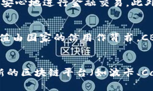 baioti区块链如何重构金融体系：未来的金融变革之路/baioti
区块链,金融重构,去中心化,数字货币/guanjianci

引言
近年来，区块链技术作为一种颠覆性创新，在各个领域引起了广泛的关注，尤其是金融领域。传统金融体系面临着种种挑战，如高昂的交易成本、信息不对称、信用危机等，而区块链技术的出现为解决这些问题提供了新的思路和方法。区块链的去中心化、透明性和可追溯性使其在金融重构中显得尤为重要。本文将探讨区块链如何重构金融体系，分析其应用前景，并提出在实际应用中可能面临的挑战。

一、区块链的基本概念
区块链是由一系列按时间顺序排列的区块组成的分布式账本技术。每个区块包含了一组交易记录，同时通过密码学链接到前一个区块，形成一个不可篡改的链条。区块链的去中心化特性意味着数据不再存储在单一服务器上，而是分散在全球范围内的多个节点上，这大大提高了系统的安全性和透明度。

二、区块链在金融重构中的作用
1. 去中心化金融（DeFi）
传统金融体系通常依赖于中央机构（如银行、证券公司等）来进行金融交易和资产管理，而去中心化金融（DeFi）通过使用区块链技术，将金融服务去中心化，允许用户直接进行交易和资产管理。这不仅降低了交易成本，也提高了交易的透明度和效率。

2. 提升交易效率
区块链技术可以实现几乎即时的交易确认，传统金融交易往往需要数天才能完成结算，而区块链的实时更新机制可以让交易几乎在瞬间完成。此外，区块链的智能合约功能使得许多交易自动化，进一步提高了交易效率。

3. 降低信任成本
在传统金融体系中，信任是交易的重要基础，然而，用户往往需要依赖第三方机构来验证和保证交易的真实性。而区块链通过其透明性和不可篡改的特性，使得交易记录公开可查，从而降低了用户对第三方机构的依赖，减少了信任成本。

4. 增强金融包容性
区块链技术的普及可以为更多的人提供金融服务，尤其是在银行服务缺乏的地区。通过手机等终端设备，用户可以方便地访问区块链网络，进行存款、贷款、支付等金融活动，从而实现更广泛的金融包容性。

三、区块链重构金融的应用案例
1. 数字货币
数字货币是区块链技术的一项重要应用，尤其是比特币等虚拟货币的兴起，引发了全球对数字货币的热潮。各国央行也开始探索数字货币的研发，旨在提高货币发行的效率，降低金融交易成本。

2. 供应链金融
在供应链金融中，区块链技术可以实现各方信息的透明共享，提高供应链中的信息流动效率，减少信息壁垒，有效降低金融风险。通过区块链，供应链中的每个环节都可以被实时监控，确保交易的真实性，提高资金的流转效率。

3. 资产数字化
区块链技术可以将实物资产进行数字化，形成数字资产，例如房地产、艺术品等。这种数字化不仅提高了资产的流动性，也使得资产的交易更加透明和高效。

4. 保险行业
在保险行业中，区块链技术可以用于理赔过程的透明化，减少欺诈行为。通过智能合约的运用，保险理赔可以实现自动化，大幅提高理赔效率，降低运营成本。

四、区块链重构金融面临的挑战
1. 法律与监管
区块链技术的去中心化特性使得传统的法律框架面临挑战，各国对数字货币和区块链技术的监管政策不尽相同，这给相关企业和用户带来了法律风险。在未来的发展中，需要制定更加完善的法律法规，以适应区块链技术的创新。

2. 技术安全性
尽管区块链采用了复杂的密码学技术来保证数据的安全性，但技术漏洞和网络攻击依然存在。尤其是在金融领域，安全性至关重要，任何技术的漏洞都可能导致重大损失。因此，持续提升技术安全性是区块链在金融领域应用的另一大挑战。

3. 用户教育与接受度
由于区块链技术仍然相对新颖，许多用户对其了解有限，这使得技术的接受度受到限制。因此，加强用户教育，提高用户对区块链技术的理解和使用信心，是推广区块链技术在金融领域应用的重要任务。

4. 生态系统的建立
区块链金融需要一个完善的生态系统来支持其发展，包括技术提供商、金融机构、监管机构等多方面的参与。如何构建一个互信互利的生态系统，将是区块链在金融领域成功应用的关键。

总结
区块链技术以其独特的优势，为传统金融体系的重构带来了新的可能性。从去中心化金融到资产数字化，这项技术正在推动金融领域的广泛变革。尽管面临法律、技术安全性、用户接受度等挑战，但随着技术的不断发展和完善，区块链在金融领域的应用前景依然广阔。未来，要实现区块链技术在金融领域的全面落地，需要各方共同努力，推动技术、法律、用户等多方面的协调发展。

相关问题解析

1. 区块链技术如何改变传统银行业务模式？
传统银行的业务模式主要依赖中央控制，金融交易通常涉及多个中介和复杂的流程。这种模式虽然有效，但成本高，效率低。而区块链技术的去中心化特性允许直接的点对点交易，这意味着交易可以更快地完成，费用也显著降低。银行可以通过使用区块链来简化其内部流程，实现自动化，从而降低运营成本。举例来说，通过智能合约，银行可以减少人工审核和干预，实现交易的自动执行。在风险管理方面，银行通过区块链可以实时监控客户的交易和信用，避免潜在的违约风险。这一切都要求银行在技术上进行投资和转型，以适应未来的发展趋势。

2. 区块链技术对金融服务的透明度提升有何作用？
透明性是区块链技术的核心特征之一。在传统金融服务中，客户往往无法确认自身交易的各个环节是否安全和可信。而在区块链上，所有交易记录都被加密并保存于公共账本中，这意味着任何人都可以查看和验证这些交易。金融机构可以借助这一点来提升对客户的信任，客户也能更加安心地进行金融交易。此外，通过区块链技术的审计功能，金融公司可以实时追踪和审核所有交易，确保符合合规要求，大大降低了欺诈和操作风险。同时，信息的准确传播降低了信息不对称，提升了市场的透明度和效率。

3. 数字货币与中央银行数字货币的异同及其对金融体系的影响？
数字货币和中央银行数字货币（CBDC）都是在区块链技术基础上发展起来的，但二者在性质和监管上存在重要的区别。数字货币如比特币是一种非中央化的虚拟货币，完全依赖市场供需，其价格波动较大，通常不是由政府支持。而CBDC则是由国家央行发行的数字形式的法定货币，其价值由国家的信用作背书。CBDC旨在提高货币政策的效率和金融系统的稳定性，能在流通中实现更高效的支付服务。这意味着随着CBDC的推出，传统银行的业务模式可能会受到冲击，需要相应调整以适应新的数字货币环境。此外，CBDC可加速普惠金融的发展，使金融服务覆盖到更多的人群，进一步改善金融生态。

4. 区块链技术的可扩展性问题如何解决？
区块链技术面临的可扩展性问题主要体现在交易处理速度和网络承载能力上。例如，比特币和以太坊等区块链在高峰时期面临网络拥堵，导致交易确认时间延长和交易费用上升。为了解决这些问题，许多项目正在探索和开发诸如扩容技术（如闪电网络、侧链）和共识算法的。同时，许多新的区块链平台（如波卡、Cardano）也尝试通过新的架构设计来提升整体网络效率。此外，可以通过分层结构和交互协议来实现不同区块链之间的互操作性，进一步提升可扩展性。开发者和研究人员需要持续关注这一领域的进展，结合行业需求，推动区块链技术的和升级，以适应日益增长的用户需求。