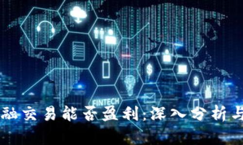 区块链金融交易能否盈利：深入分析与实践指南