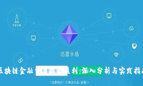区块链金融交易能否盈利：深入分析与实践指南